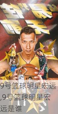 9号篮球明星宏远,9号篮球明星宏远是谁