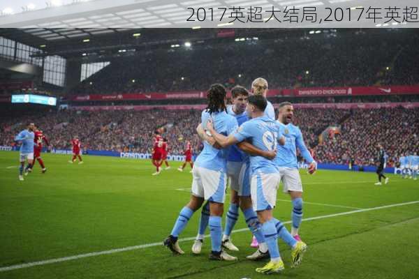 2017英超大结局,2017年英超