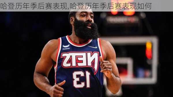 哈登历年季后赛表现,哈登历年季后赛表现如何