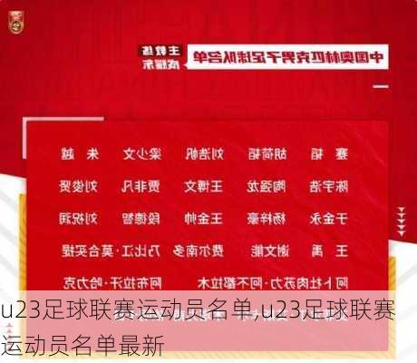 u23足球联赛运动员名单,u23足球联赛运动员名单最新