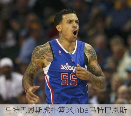 马特巴恩斯虎扑篮球,nba马特巴恩斯