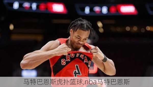 马特巴恩斯虎扑篮球,nba马特巴恩斯