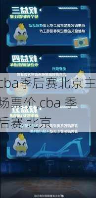 cba季后赛北京主场票价,cba 季后赛 北京