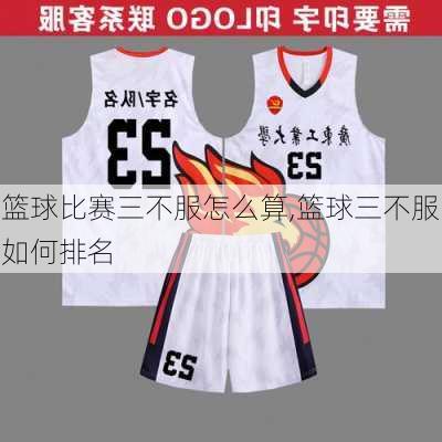 篮球比赛三不服怎么算,篮球三不服如何排名