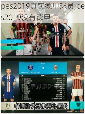 pes2019真实德甲球员,pes2019没有德甲