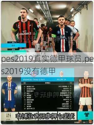 pes2019真实德甲球员,pes2019没有德甲