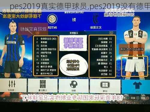 pes2019真实德甲球员,pes2019没有德甲