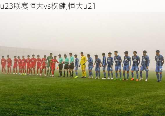 u23联赛恒大vs权健,恒大u21