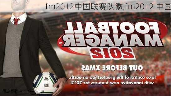 fm2012中国联赛队徽,fm2012 中国