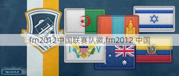 fm2012中国联赛队徽,fm2012 中国