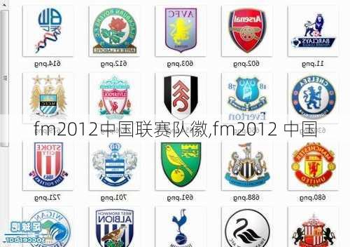 fm2012中国联赛队徽,fm2012 中国