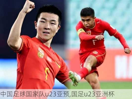 中国足球国家队u23亚预,国足u23亚洲杯