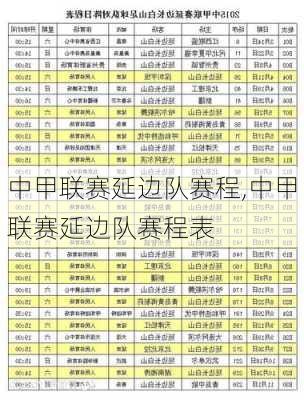 中甲联赛延边队赛程,中甲联赛延边队赛程表