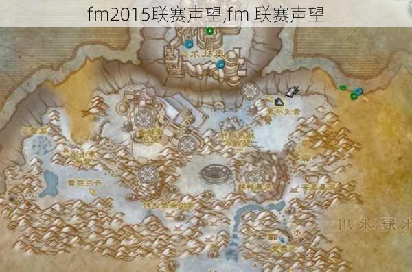 fm2015联赛声望,fm 联赛声望