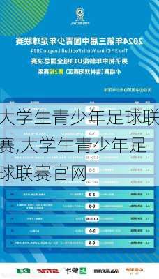 大学生青少年足球联赛,大学生青少年足球联赛官网