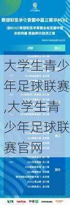 大学生青少年足球联赛,大学生青少年足球联赛官网