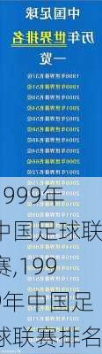 1999年中国足球联赛,1999年中国足球联赛排名