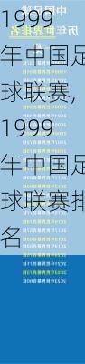 1999年中国足球联赛,1999年中国足球联赛排名