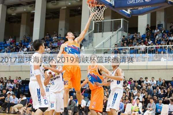 2017篮球海峡杯,2019海峡杯篮球邀请赛