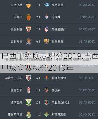 巴西甲级联赛积分2019,巴西甲级联赛积分2019年