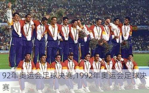 92年奥运会足球决赛,1992年奥运会足球决赛