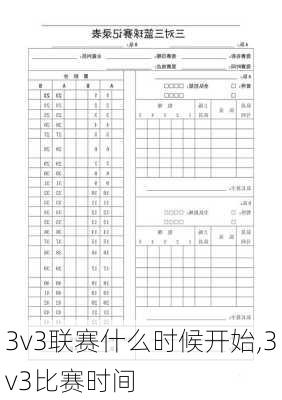 3v3联赛什么时候开始,3v3比赛时间