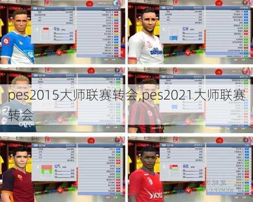 pes2015大师联赛转会,pes2021大师联赛转会