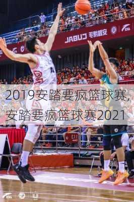 2019安踏要疯篮球赛,安踏要疯篮球赛2021