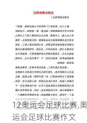 12奥运会足球比赛,奥运会足球比赛作文