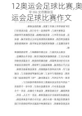 12奥运会足球比赛,奥运会足球比赛作文