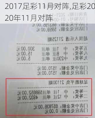 2017足彩11月对阵,足彩2020年11月对阵