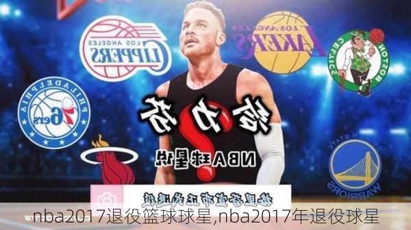 nba2017退役篮球球星,nba2017年退役球星