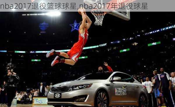 nba2017退役篮球球星,nba2017年退役球星