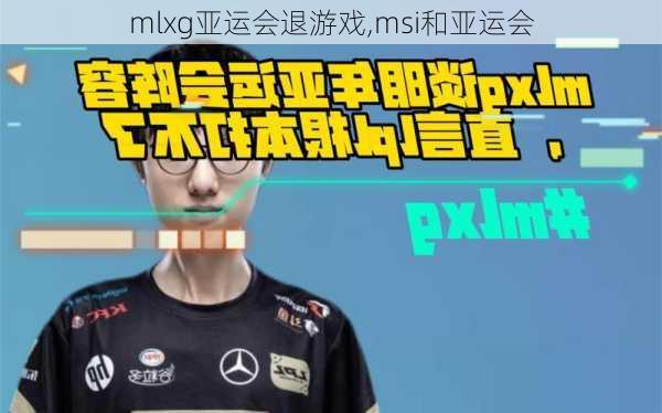 mlxg亚运会退游戏,msi和亚运会