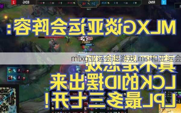 mlxg亚运会退游戏,msi和亚运会