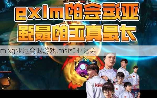 mlxg亚运会退游戏,msi和亚运会