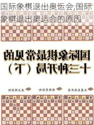 国际象棋退出奥运会,国际象棋退出奥运会的原因