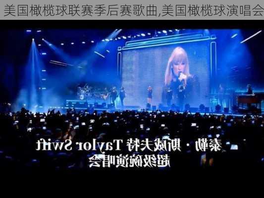 美国橄榄球联赛季后赛歌曲,美国橄榄球演唱会