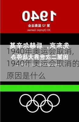 1940年奥运会取消,1940年奥运会取消的原因是什么