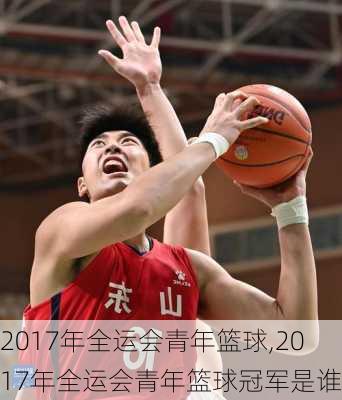 2017年全运会青年篮球,2017年全运会青年篮球冠军是谁