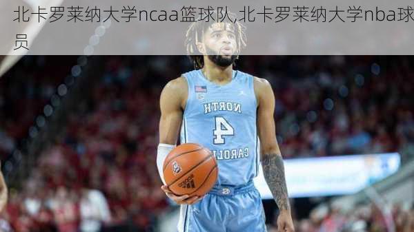 北卡罗莱纳大学ncaa篮球队,北卡罗莱纳大学nba球员