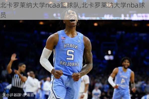 北卡罗莱纳大学ncaa篮球队,北卡罗莱纳大学nba球员