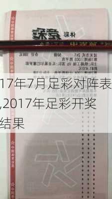 17年7月足彩对阵表,2017年足彩开奖结果