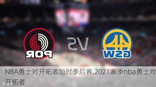 NBA勇士对开拓者加时季后赛,2021赛季nba勇士对开拓者