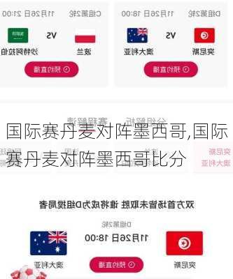 国际赛丹麦对阵墨西哥,国际赛丹麦对阵墨西哥比分