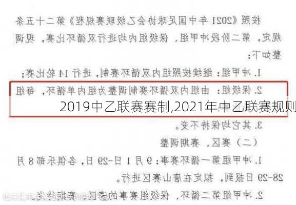 2019中乙联赛赛制,2021年中乙联赛规则