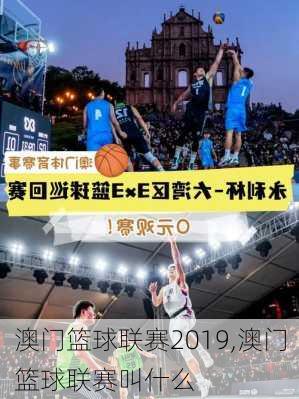 澳门篮球联赛2019,澳门篮球联赛叫什么