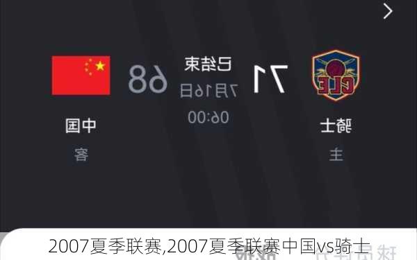 2007夏季联赛,2007夏季联赛中国vs骑士