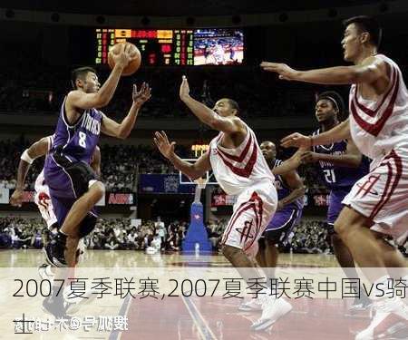 2007夏季联赛,2007夏季联赛中国vs骑士