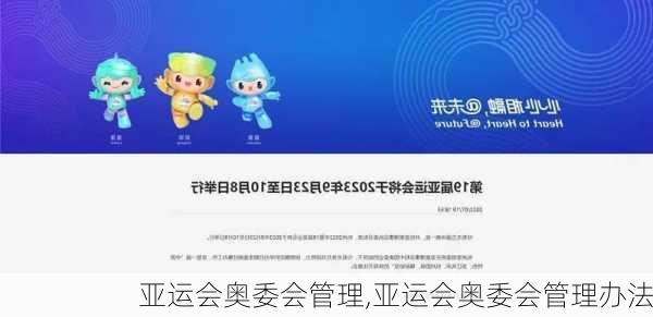 亚运会奥委会管理,亚运会奥委会管理办法